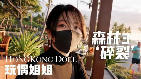 森林3“碎裂” 玩偶姐姐