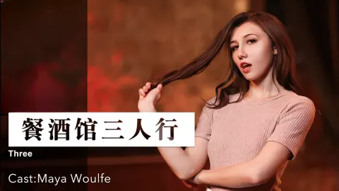 餐酒馆三人行 . 女优 Maya Woulfe