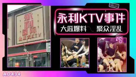 AD434-【大瓜】河北邯郸永年县永利国际KTV事件疯传网络