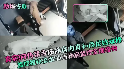 【劲爆吃瓜】真实！网传某寺庙禅房内真和尚尼姑双修监控视频流出