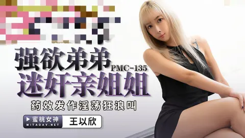 PMC135 强欲弟弟迷奸亲姐姐 王以欣