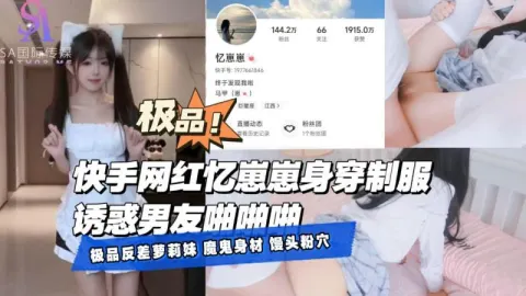 AGAD043-快手网红忆崽崽身穿制服诱惑男友啪啪啪-完整片