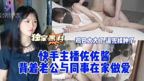 AGAD051-快手主播佐佐酱背着老公与同事在家做爱鸡巴太大了逼兜操肿了-完整片