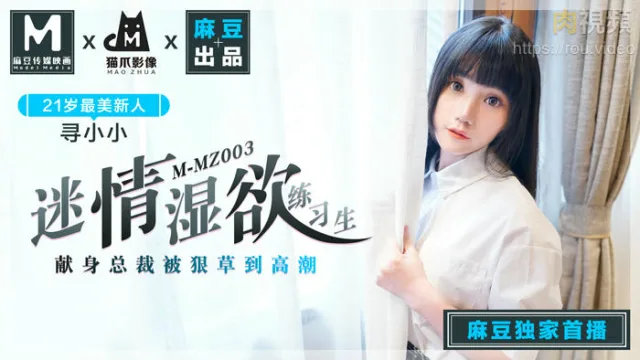 MMZ003迷情湿欲练习生-寻小小