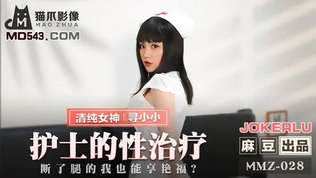 MMZ028 護士的性治療 尋小小