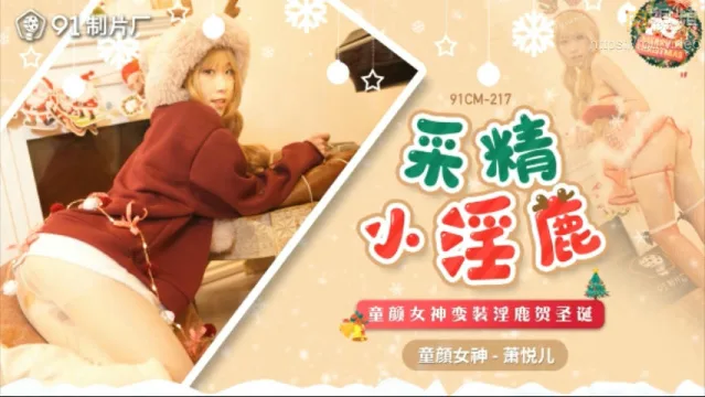 91CM217 采精小淫鹿 蕭悅兒(麗薩Lisa)