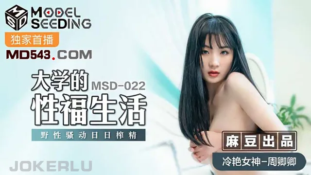 MSD022 大學的性福生活 周卿卿