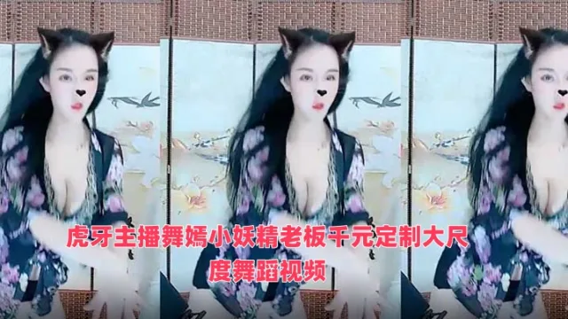 虎牙主播舞嫣小妖精老板千元定制大尺度舞蹈视频