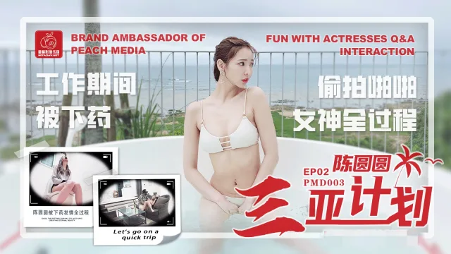 PMD003 陈圆圆三亚企划ep2 工作期间被下药 偷拍啪啪女神全过程 陈圆圆