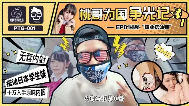 PTG001 桃哥为国争光记ep1 揭秘职业搭讪师