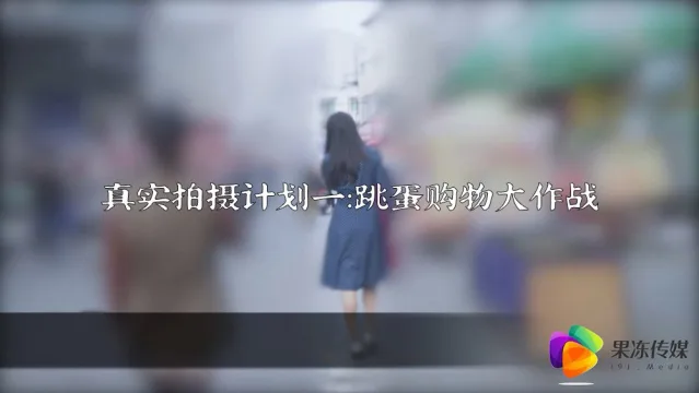 CUS-366 真实拍摄计划一 真空跳蛋购物大作战