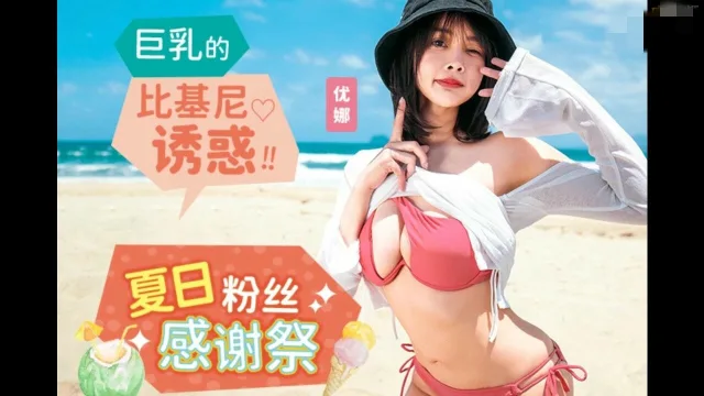MD0317 夏日泳装粉丝感谢祭 巨乳的比基尼诱惑 优娜 唐雨菲