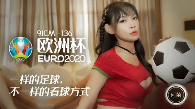 CUS-195 欧洲杯2020 一样的足球 不一样的看球方式 何苗