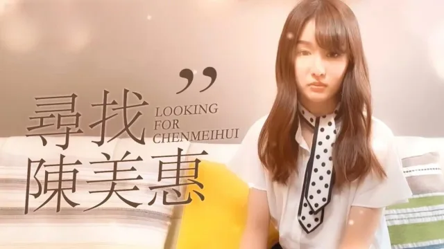 CUS-165 寻找陈美惠