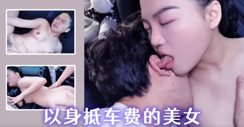 XSJ074 以身抵车费的美女