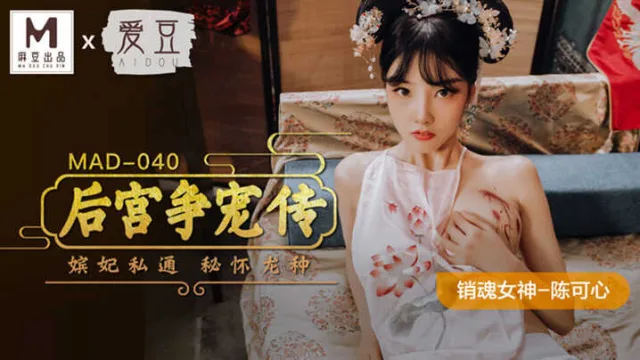 MAD040 后宫争宠传 嫔妃私通 秘怀龙种 陈可心