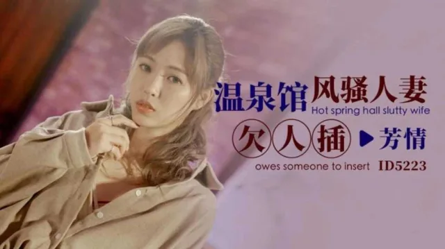 CUS-1466 温泉馆风骚人妻欠人插 羽芮