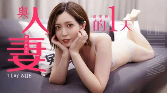 CUS-1536 与人妻的一天 增田枫