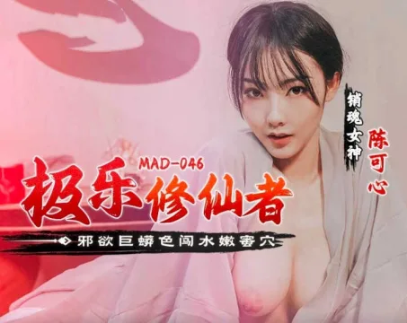 MAD046 极乐修仙者 邪欲巨蟒色闯水嫩蜜穴 陈可心