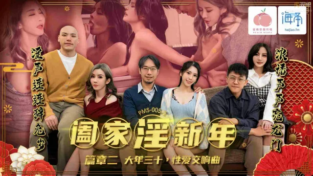 PMS005-2 阖家淫新年 篇章二 大年三十 性爱交响曲 唐雨菲