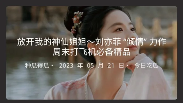 放开我的神仙姐姐刘亦菲倾情力作周末打飞机必备精品