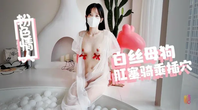 白丝小骚货泡泡球池里面骑乘插穴 粉色情人