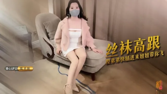 看姐姐小逼美不美 傻弟弟愣着干嘛快插进来 姐姐带你飞 狐不妖