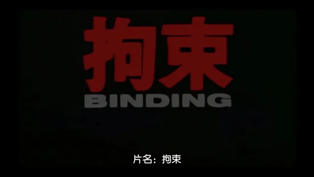 拘束BINDING中文字幕