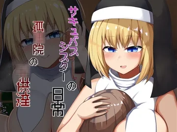 孤儿院孩子们的魅魔妹妹的日常
