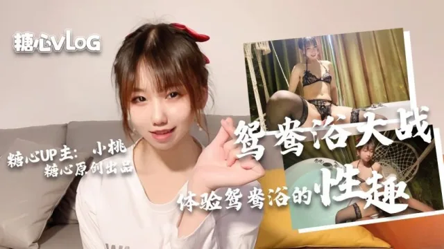 【小桃酱】口爆吞精鸳鸯浴大作战