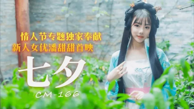 【红极一时】潘甜甜爆款作 - 七夕