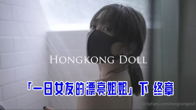 「一日女友的漂亮姐姐」下 终章 玩偶姐姐