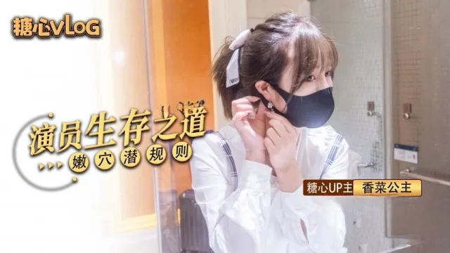 【香菜公主】过气女演员生存之道