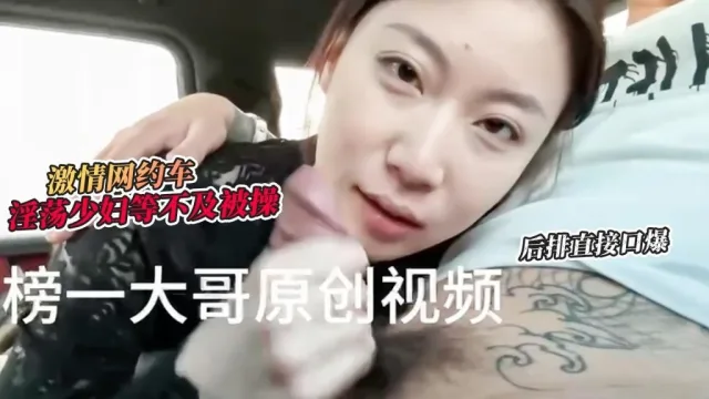 【激情车战】大哥真实原创-激情网约车 超骚小少妇等不及想要被操 网约车后排直接口爆 榜一大哥