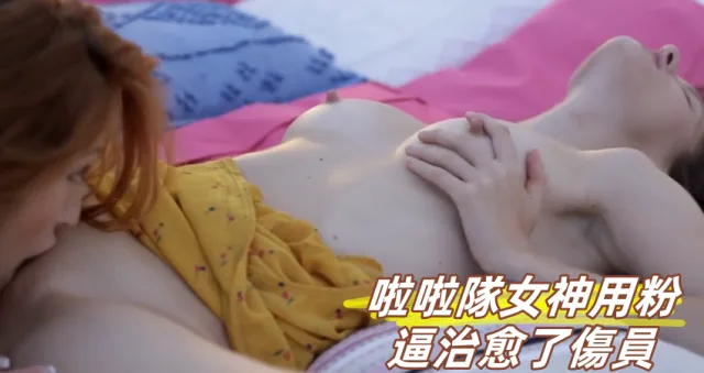 啦啦隊女神用粉逼治愈了傷員