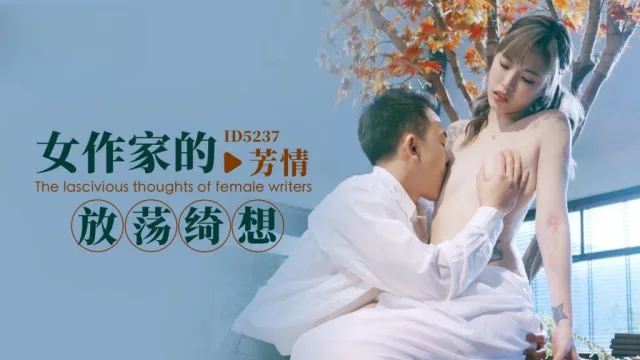 IDG5237 女作家的放荡绮想 芳情