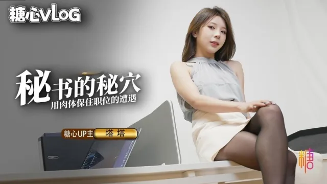 【黑丝诱惑】-秘书的职业操守 被抓包的秘书只好用肉体求饶（vlog）TATA
