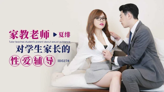 IDG5278 家教老师对学生家长的性爱辅导 夏绯