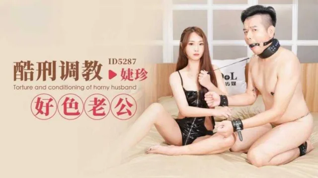 IDG5287 酷刑调教好色老公 婕珍