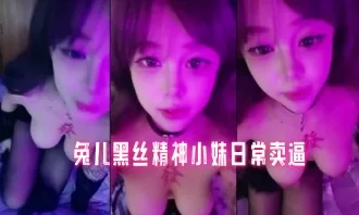 兔儿黑丝精神小妹日常卖逼