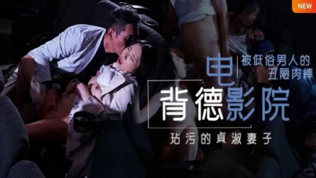 JUL-259 水果派背德的寝取电影院NTR两性关系的润滑油备孕夫妻玩了都说好