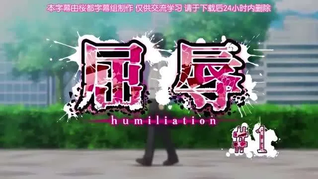第一集屈辱
