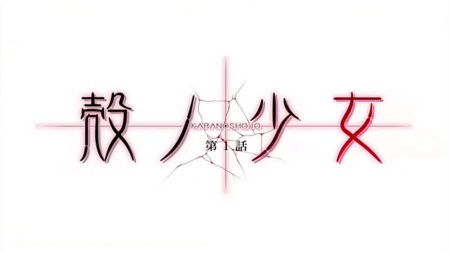 殻ノ少女第1話