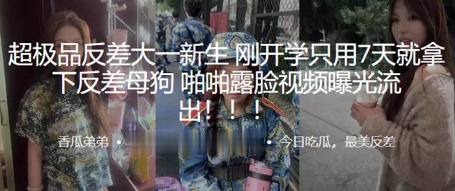 超极.品反差.大一新生刚.开学只.用7天就拿.下反.差母狗，啪啪.露脸视频.曝光流.出！！！