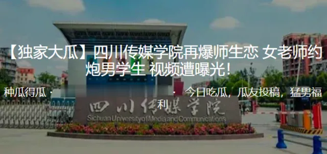 独.家大.瓜！四.川传.媒学院再.爆师.生恋女老师..约炮男学.生视频遭.曝光！