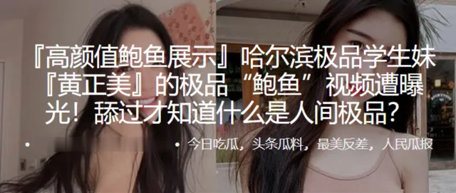 哈尔滨.极品学.生妹.的极品“鲍.鱼”视频遭.曝光！舔过.才知.什么.是人.间极.品