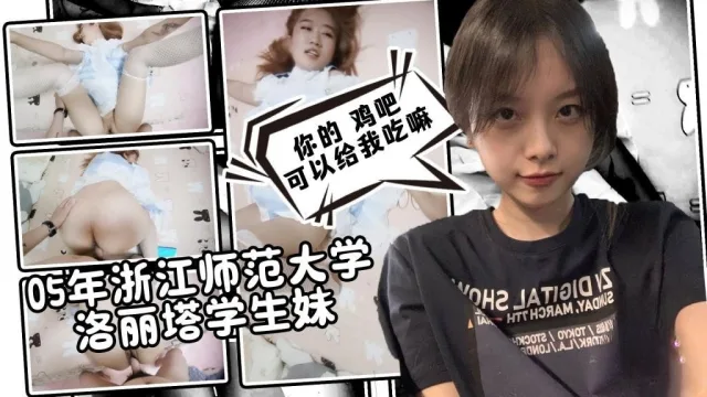 【调教实录】05年浙江师范大学洛丽塔学生妹 鸡巴贴脸口交 淫语对白 卡卡西