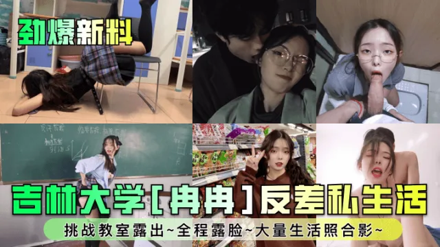 劲爆新料吉林大学冉冉反差私生活挑战教室露出全程露脸大量生活照合影