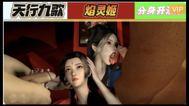 【3D】天行九歌 焰灵姬分身开淫趴1