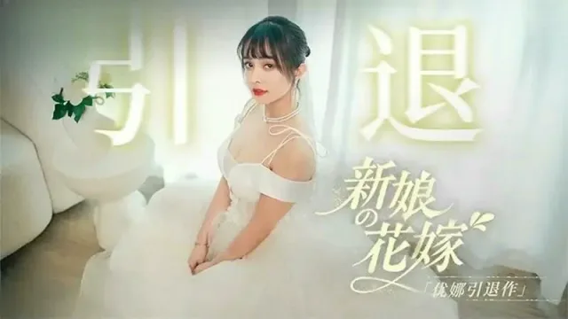 MD0352 新娘的花嫁 優娜退作 唐雨菲